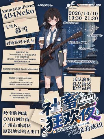 社畜狂欢夜 海报