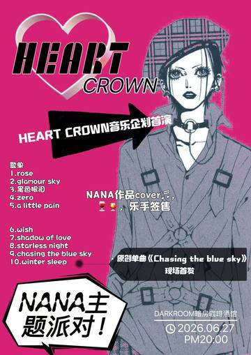 627【NANA同好音乐派对专场】 海报