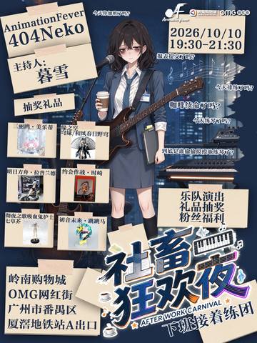 社畜狂欢夜 海报