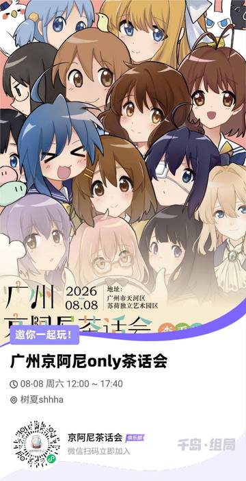 广州京阿尼茶话会 海报