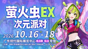 萤火虫EX 次元派对 海报