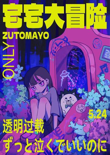 宅宅大冒险-ZUTOMAYO  ONLY 海报