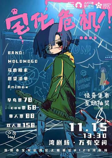 深圳站「宅化危机」ACG派对 四队爽演+怪奇集市 海报