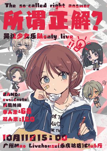所谓正解？-哭泣少女乐队only live 海报
