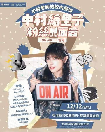 中村绘里子粉丝见面会
~On Air~in香港 海报