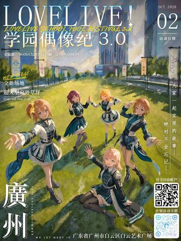 LoveLive!学园偶像纪 3.0 海报