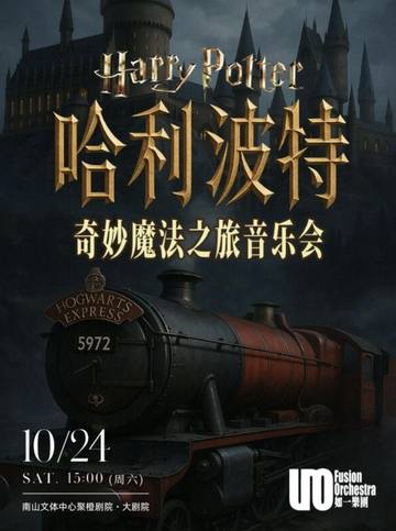 哈利波特·奇妙魔法之旅音乐会 海报