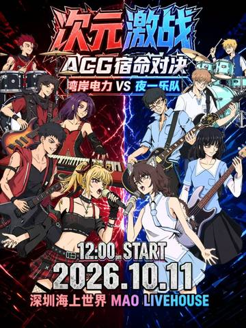 次元激战 ACG宿命对决
湾岸电力VS夜一乐队 海报
