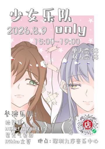 少女乐队only 海报