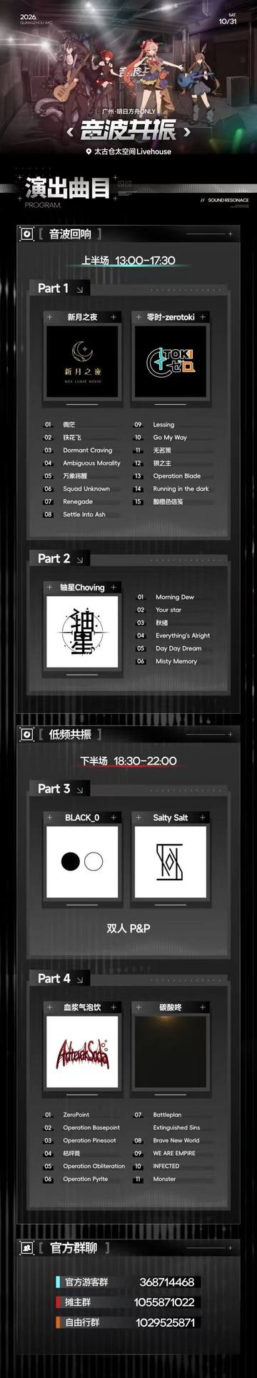 【音波共振】广州明日方舟only 海报