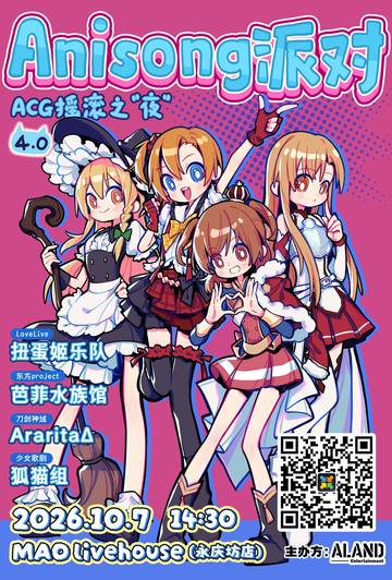 Anisong派对
ACG摇滚之“夜”4.0 海报