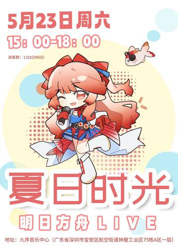 夏日时光·明日方舟live 海报