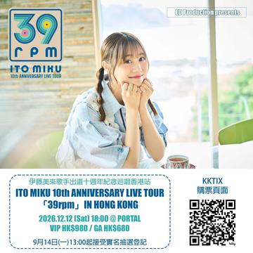 伊藤美来歌手出道十周年纪念巡唱香港站 海报