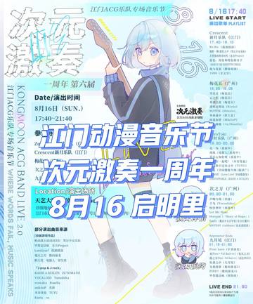 次元激奏一周年(第六届) 海报